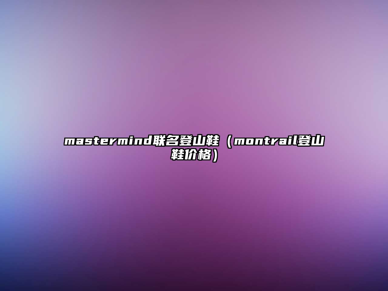 mastermind聯(lián)名登山鞋（montrail登山鞋價格）