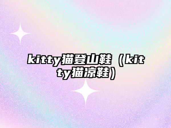 kitty貓登山鞋（kitty貓涼鞋）