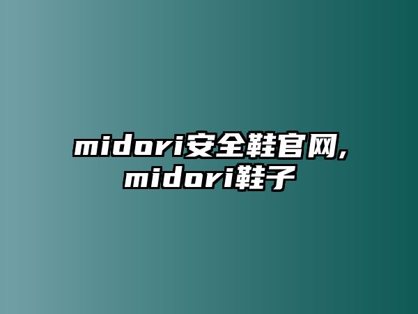 midori安全鞋官網(wǎng),midori鞋子