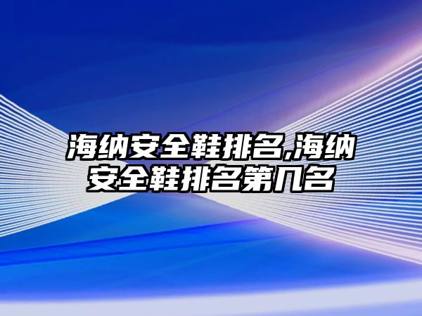 海納安全鞋排名,海納安全鞋排名第幾名