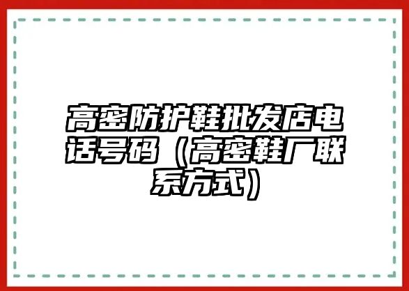 高密防護(hù)鞋批發(fā)店電話號碼（高密鞋廠聯(lián)系方式）